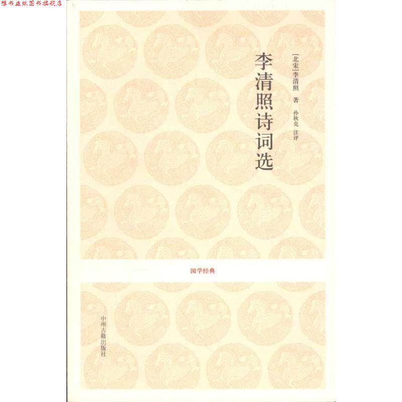 【正版书】 国学经典丛书-李清照诗词选 (北宋)李清照 中州古籍出版社