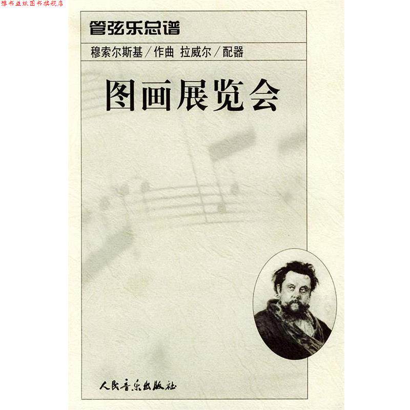 【正版书】 图画展览会：管弦乐总谱 （俄）穆索尔斯基 作曲,（法）拉威尔 配器 人民音乐出版社