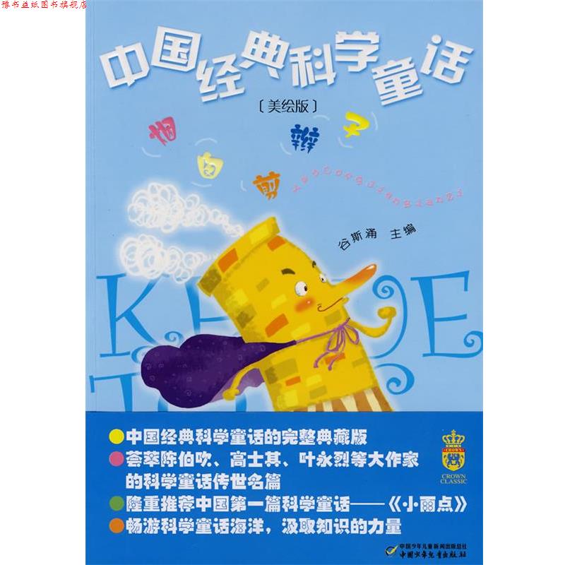 【正版书】 中国经典科学童话·烟囱剪辫子-- 叶永烈 等著 中国少年儿童出版社