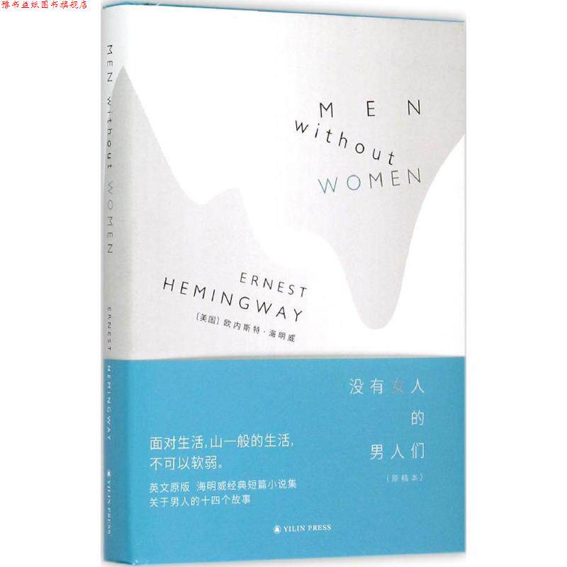 【正版书】 没有女人的男人们 [美] 欧内斯特·海明威 著 译林出版社