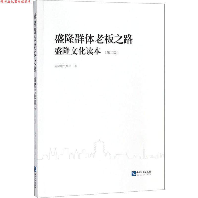 【正版书】 盛隆群体老板之路 盛隆电气集团 著 知识产权出版社