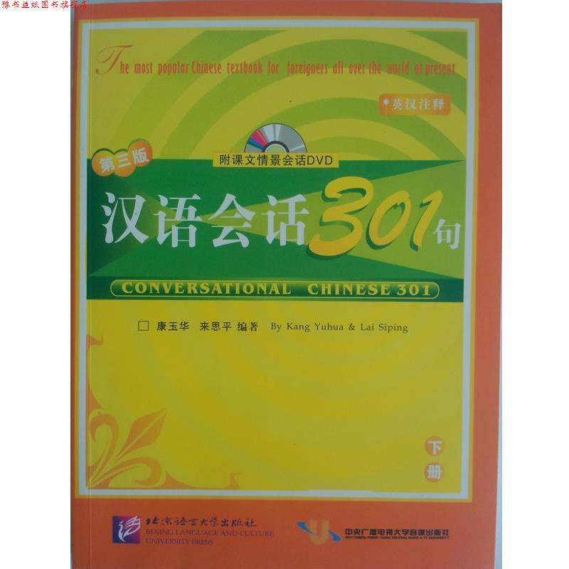 【正版书】 汉语会话301句:下册 康玉华,来思平 编著 北京语言大学出版社