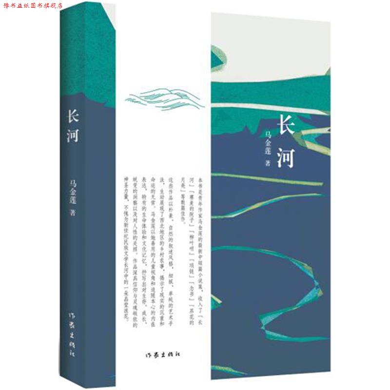 【正版书】 长河 马金莲 作家出版社