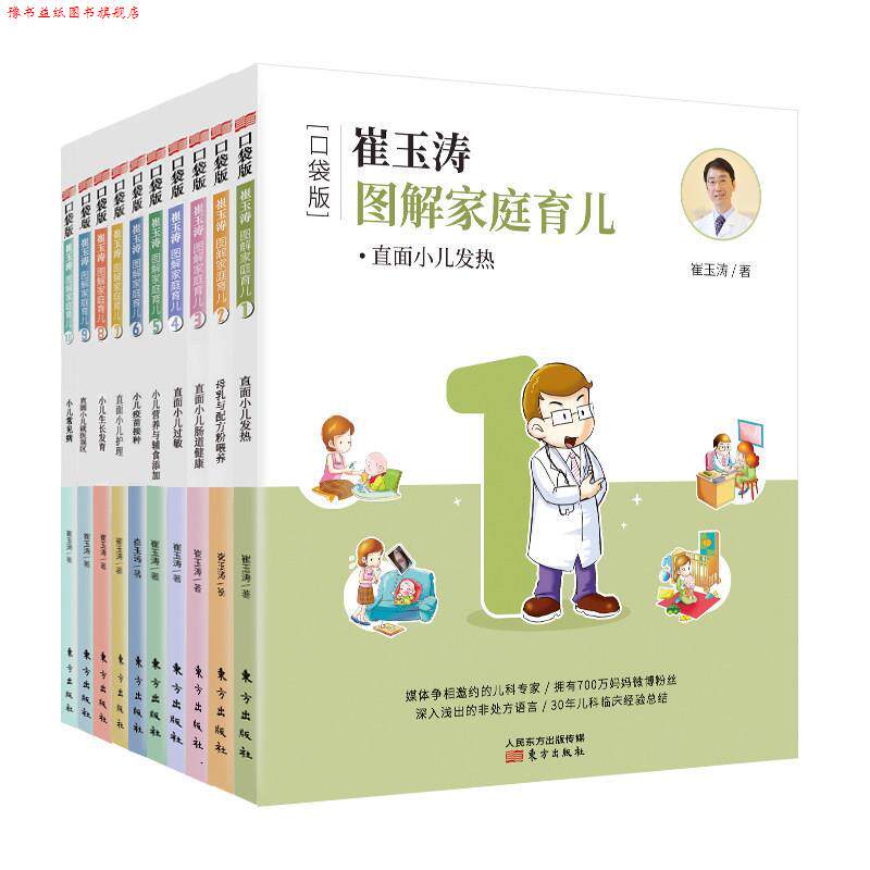 【正版书】 崔玉涛图解家庭育儿口袋版 崔玉涛 东方出版社