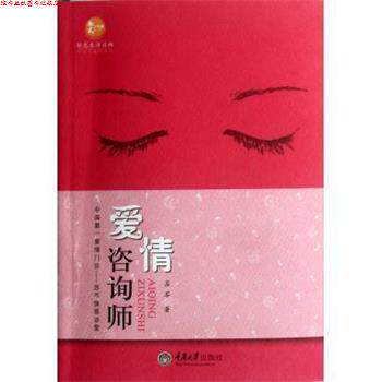 【正版书】 爱情咨询师 婚姻与家庭系列 苏芩 重庆大学出版社