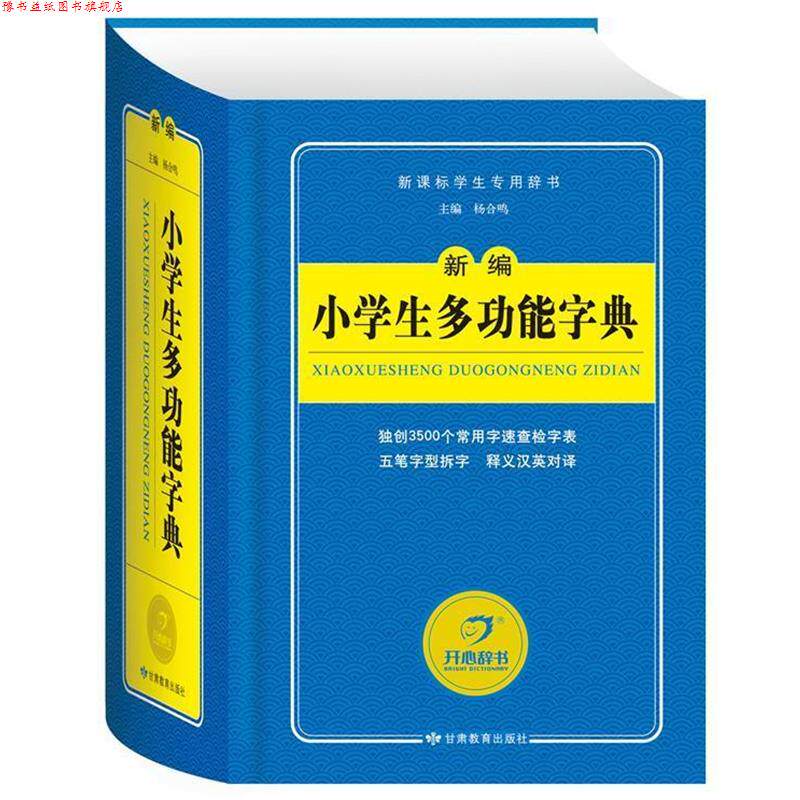 【正版书】 开心辞书　新编小学生多功能字典 字典词典 工具书 杨合鸣　主编 甘肃教育出版社