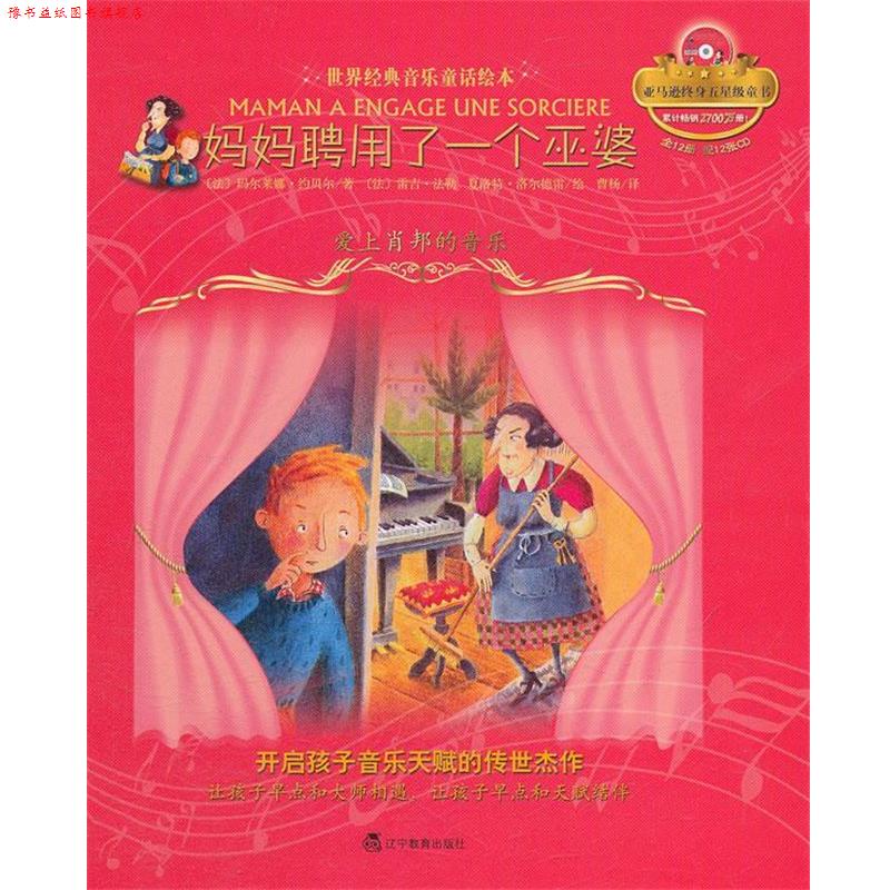 【正版书】 妈妈聘用了一个巫婆:爱上肖邦的音乐 (法)玛尔莱娜·约贝尔 辽宁教育出版社