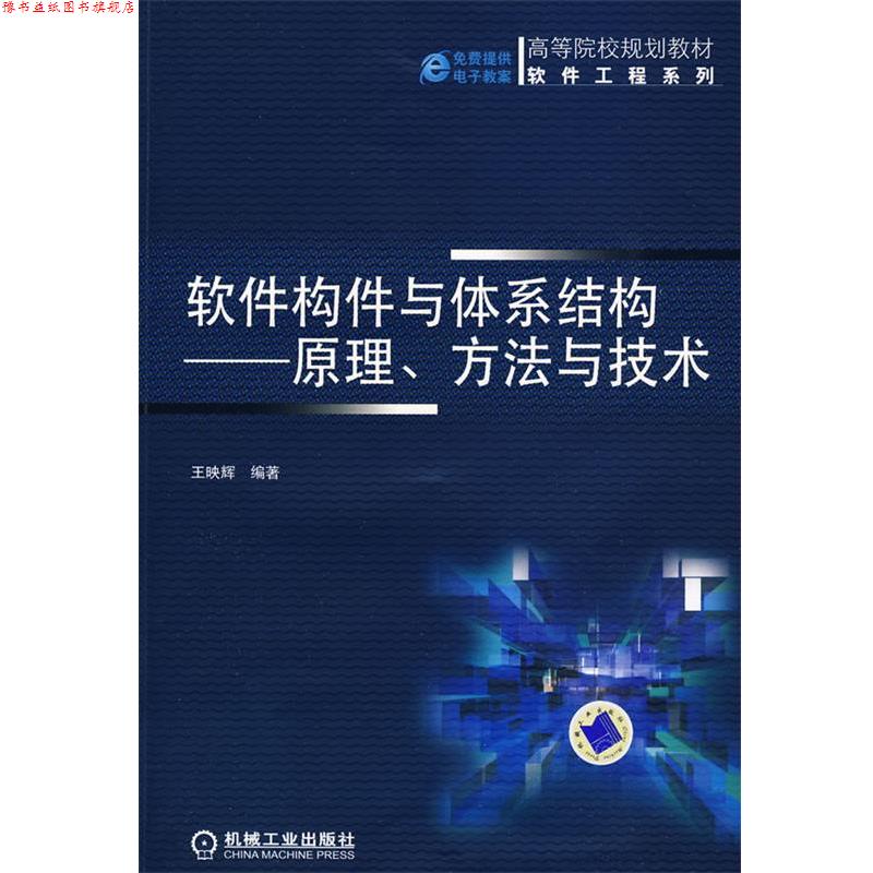 【正版书】 q软件构件与体系结构:原理、方法与技术 王映辉 机械工业出版社
