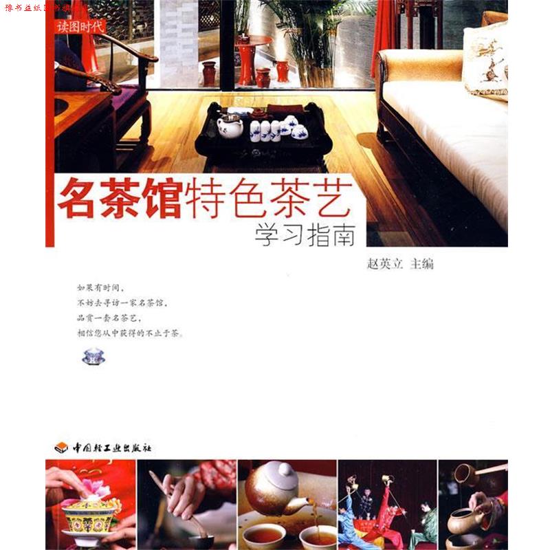 【正版书】 名茶馆特色茶艺学习指南 赵英立 主编 中国轻工业出版社