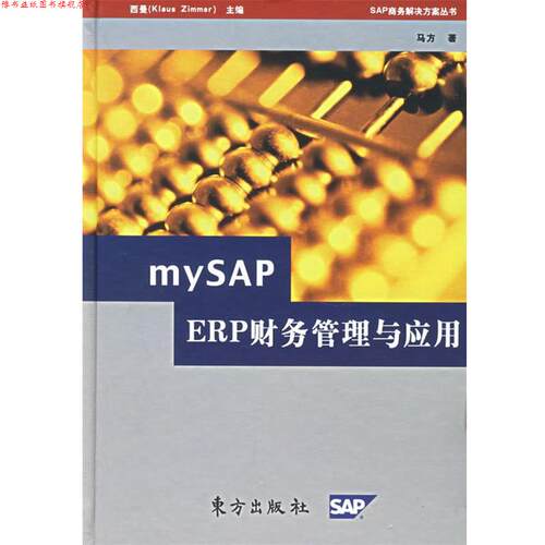 【正版书】 mySAP ERP财务管理与应用 马方 著 东方出版社