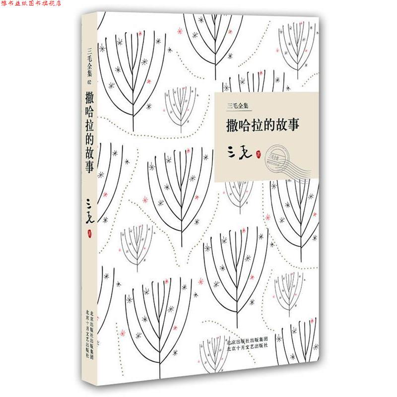 【正版书】 撒哈拉的故事 三毛 著 北京十月文艺出版社