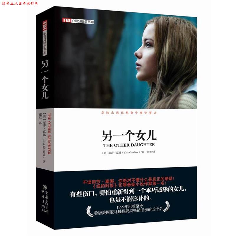 【正版书】 FBI心理分析员系列:另一个女儿 【美】丽莎嘉娜 重庆出版社