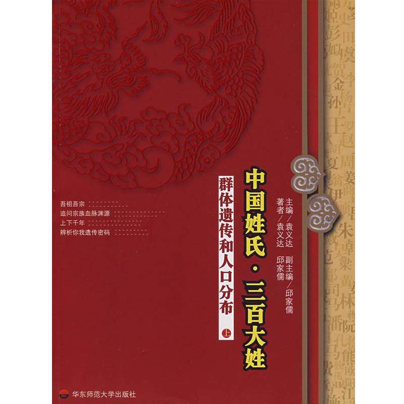【正版书】 中国姓氏·三百大姓:群体遗传和人口分布 袁义达　主编 华东师范大学出版社