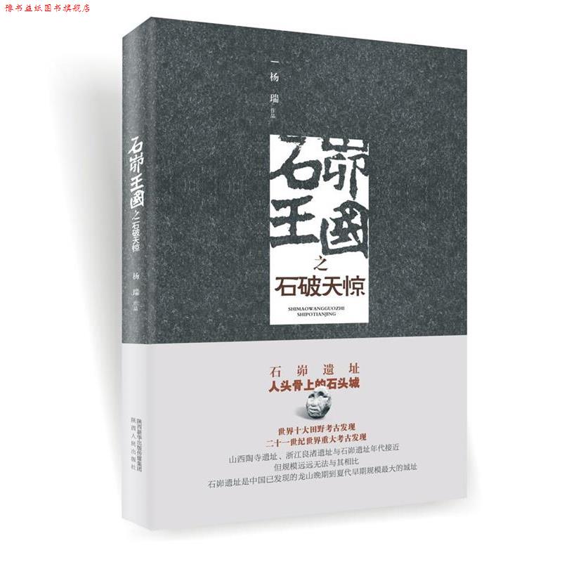 【正版书】 石峁王国之石破天惊 杨瑞 陕西人民出版社