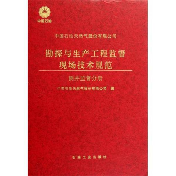 【正版书】 中石油天然气股份有限公司勘探与生产工程监督现场技术规范:测井监督分册 中国石油天然气股份有限公司 编 石油工业出