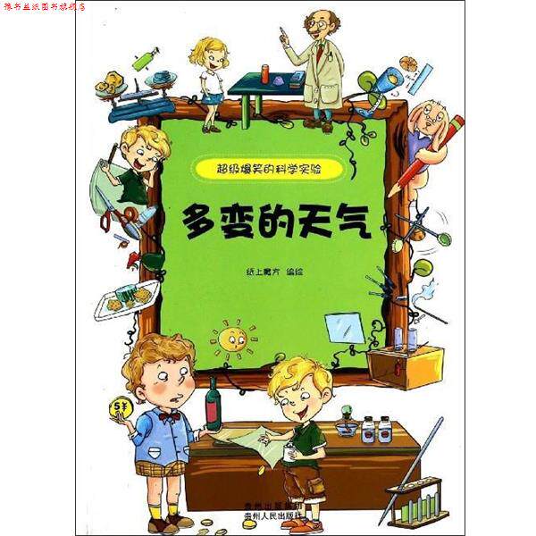 【正版书】 爆笑的科学实验·多变的天气 纸上魔方 编绘 贵州人民出版社