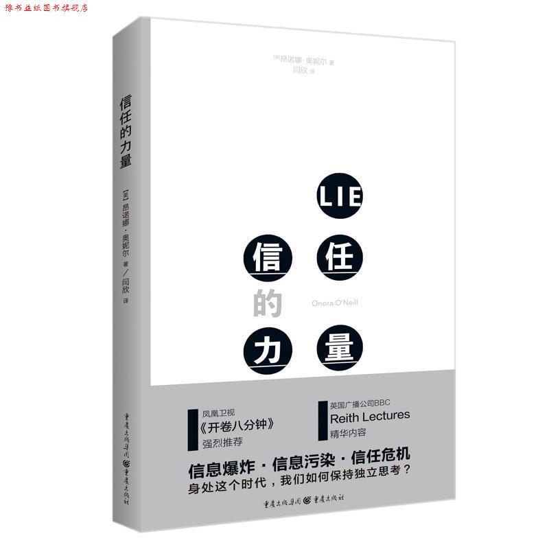 【正版书】 信任的力量 [英国][英] 昂诺娜 奥妮尔,译者 闫欣 重庆出版社