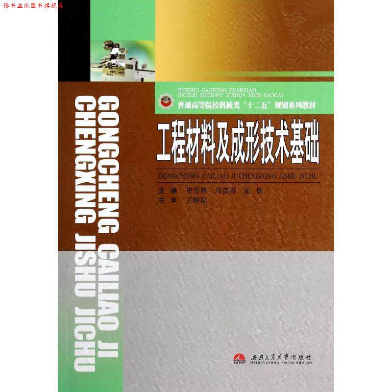 【正版书】 工程材料及成形技术基础 史雪婷 等主编 西南交通大学出版社