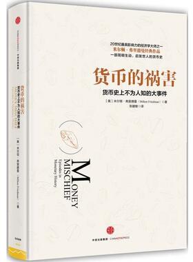 【正版书】 货币的祸害 [美]米尔顿弗里德曼(Milton Friedman) 中信出版社