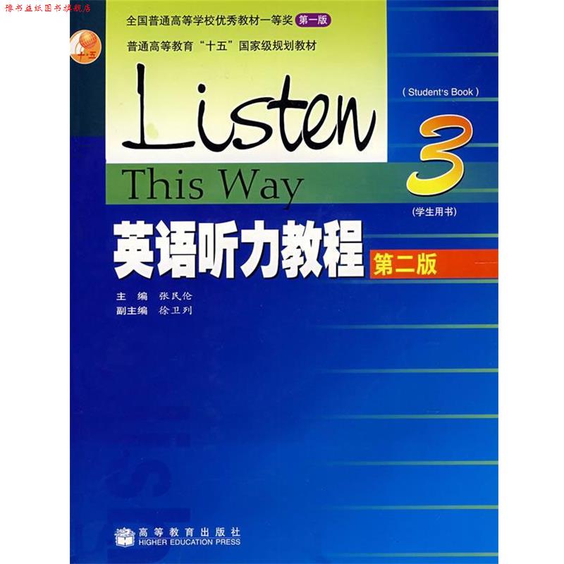 【正版书】 英语听力教程3 张民伦 高等教育出版社