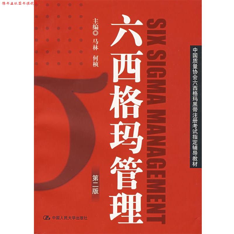 【正版书】 六西格玛管理 马林,何桢 主编 中国人民大学出版社