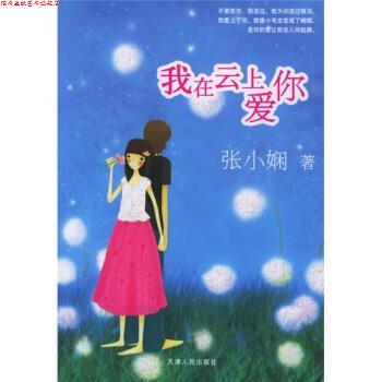 【正版书】 我在云上爱你 张小娴 著 天津人民出版社