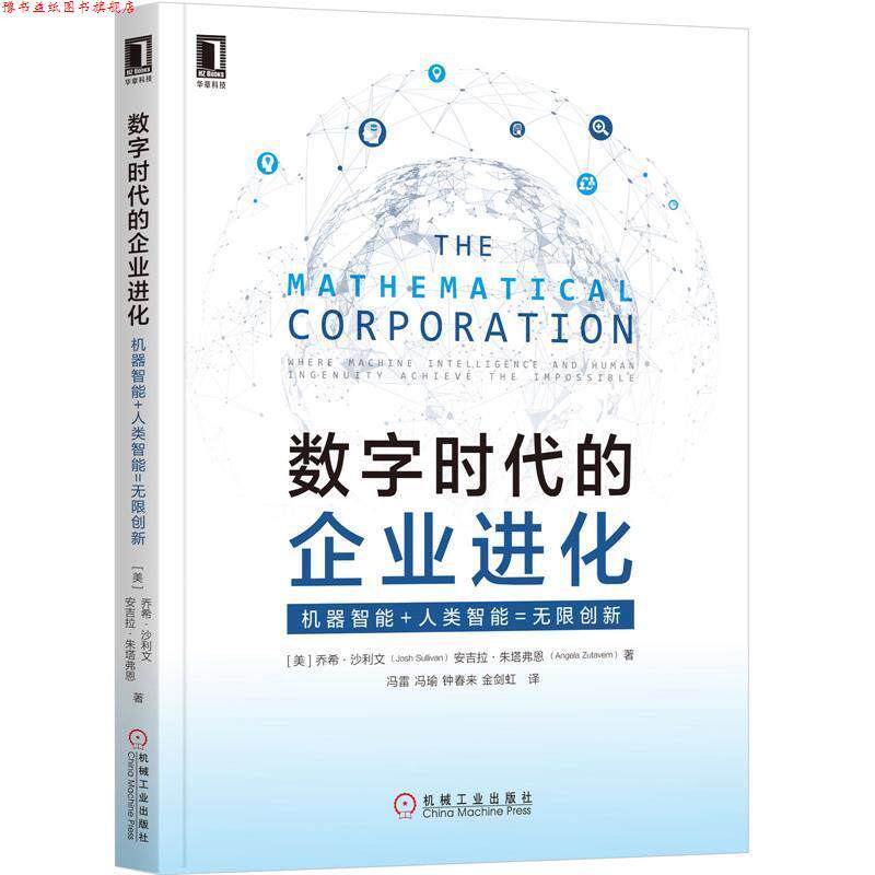 【正版书】 数字时代的企业进化:机器智能+人类智能=无限创新 【美】乔希·沙利文,安吉拉·朱塔弗恩著,冯雷,冯瑜,钟春来,金建虹