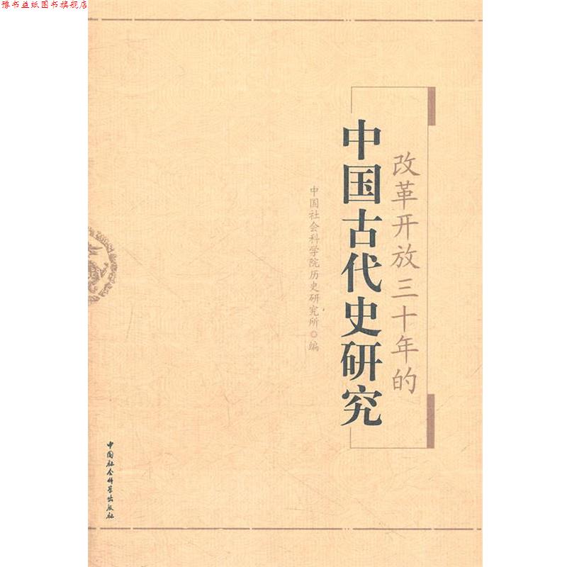 【正版书】 改革开放三十年的中国古代史研究 中国社会科学院历史研究所　编 中国社会科学出版社