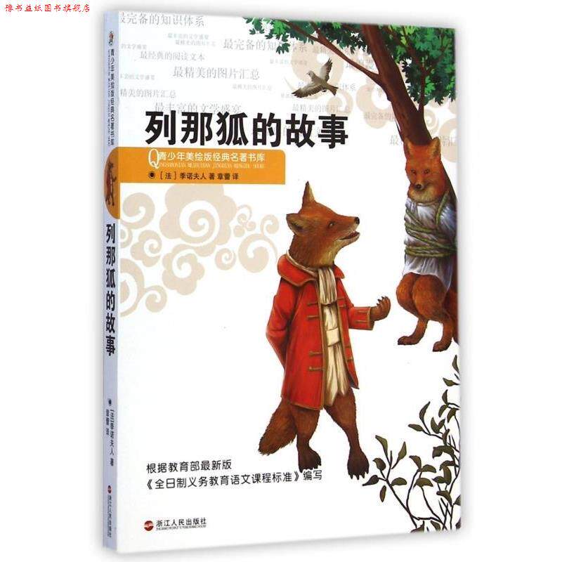 【正版书】 小笨熊-青少年美绘版经典名著书库:列那狐的故事 [法] 季诺夫人 著,章蕾 译 浙江人民出版社