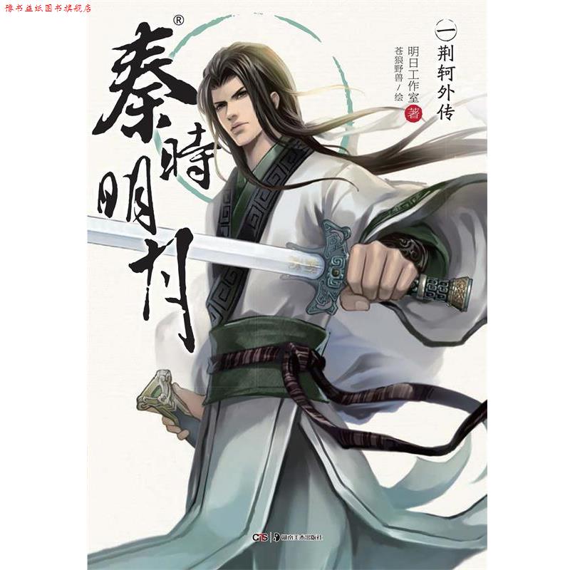 【正版书】 秦时明月1:荆轲外传 明日工作室 著,苍狼野兽 绘 湖南美术出版社