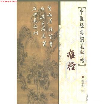 【正版书】 中医经典钢笔字帖:难经 苏德生 著 上海中医药大学出版社