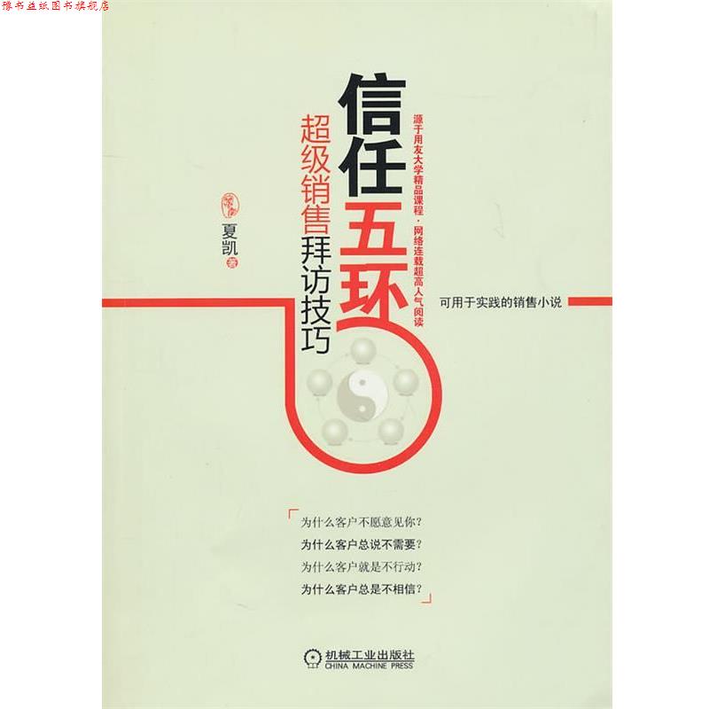 【正版书】 信任五环:销售拜访技巧 夏凯 机械工业出版社
