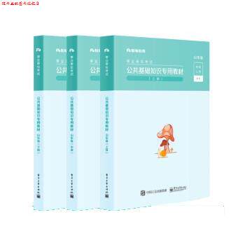 【正版书】 2021山东省公共基础知识教材考试用书山东省公共基础知识历年真题题库 粉笔公考 电子工业出版社
