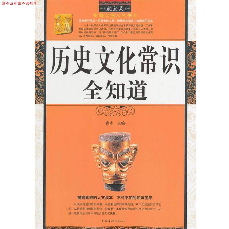 【正版书】 历史文化常识全知道 青木 主编 中国华侨出版社