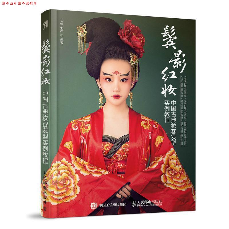 【正版书】 鬓影红妆 中国古典妆容发型实例教程 蓝野安洋 人民邮电出版社