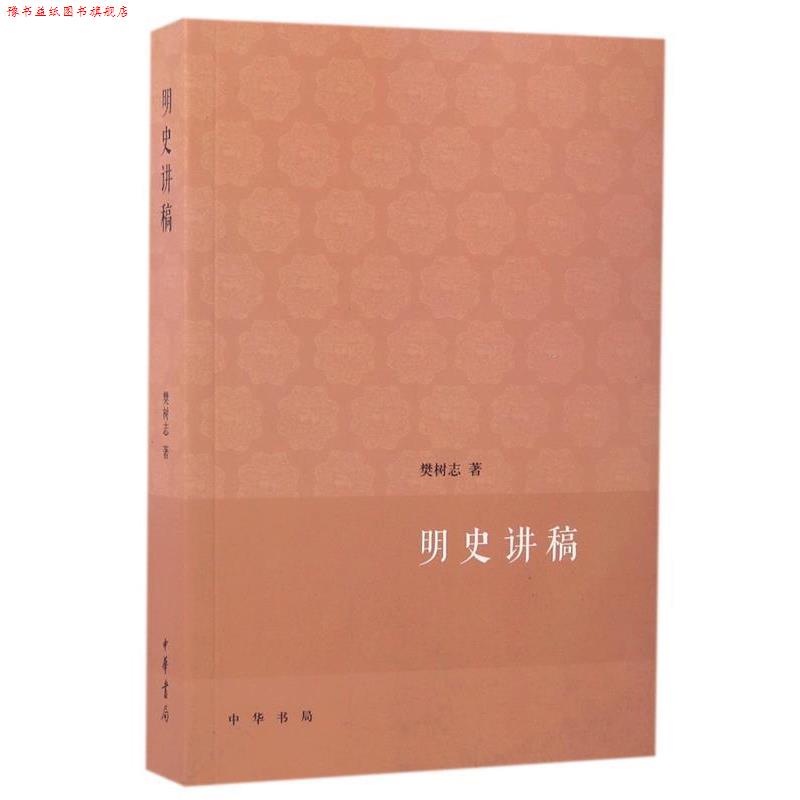 【正版书】 明史讲稿--大学用书 樊树志　著 中华书局