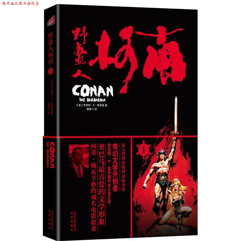 【正版书】 野蛮人柯南I (美)霍华德 著,邢雁飞 译 凤凰出版社