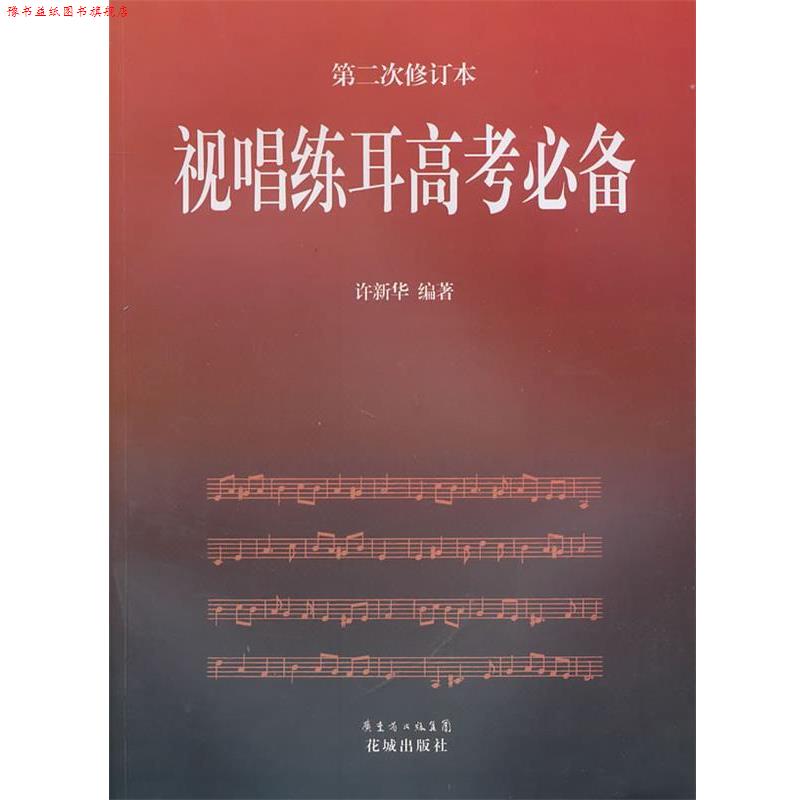 【正版书】 视唱练耳高考 许新华 编著 花城出版社