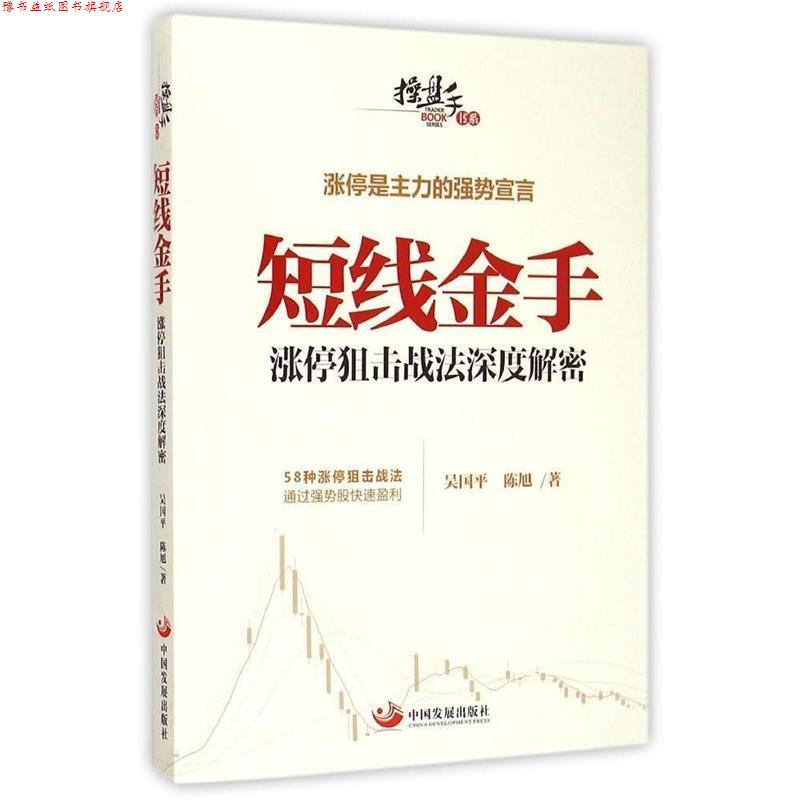 【正版书】 短线金手-涨停狙击战法深度解密 吴国平,陈旭 编 中国发展出版社
