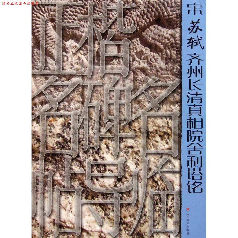【正版书】 正楷名碑名帖导临—宋苏轼齐州长清真相院舍利塔铭 郭瑛 编著 山东美术出版社