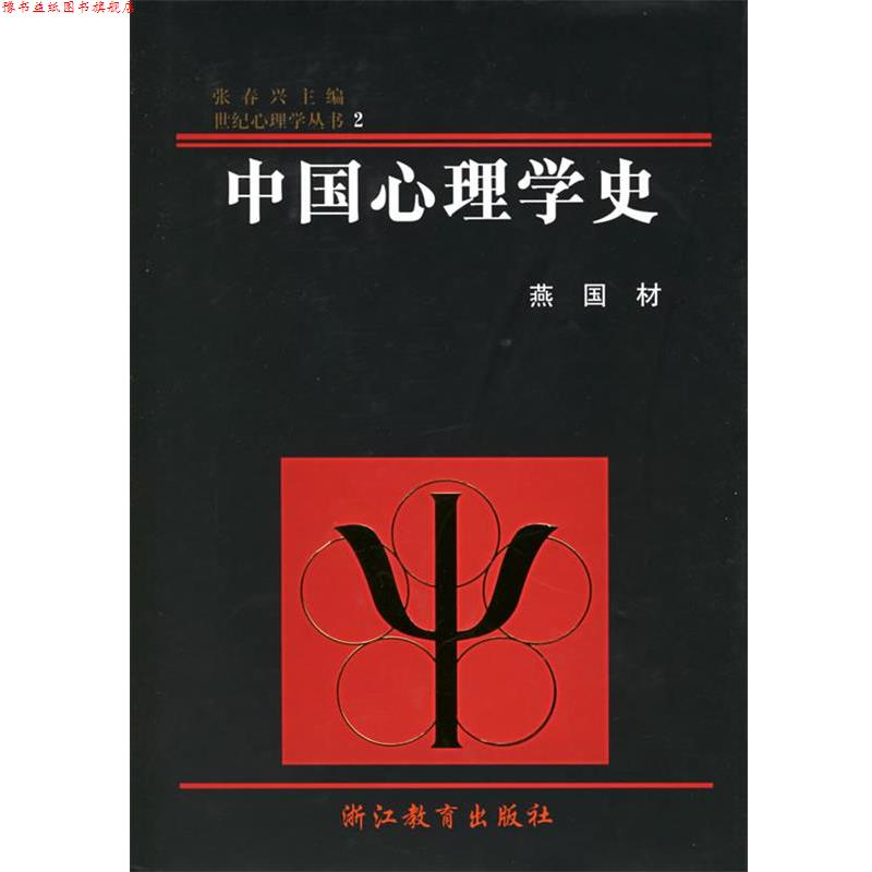 【正版书】 中国心理学史 燕国材 著 浙江教育出版社