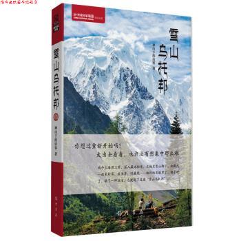 【正版书】 雪山乌托邦 神山下的访客 龙门书局