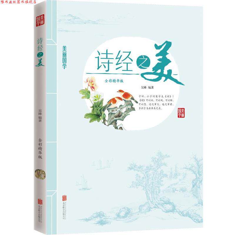 【正版书】 诗经之美 美丽国学 吴峰 编 北京联合出版公司