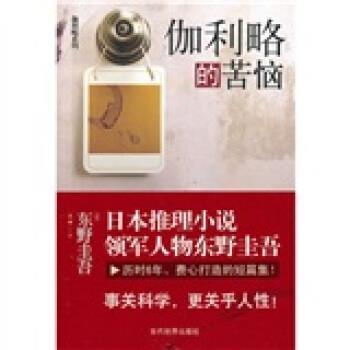 【正版书】 伽利略的苦恼 [日] 东野圭吾 著,袁斌 译 当代世界出版社