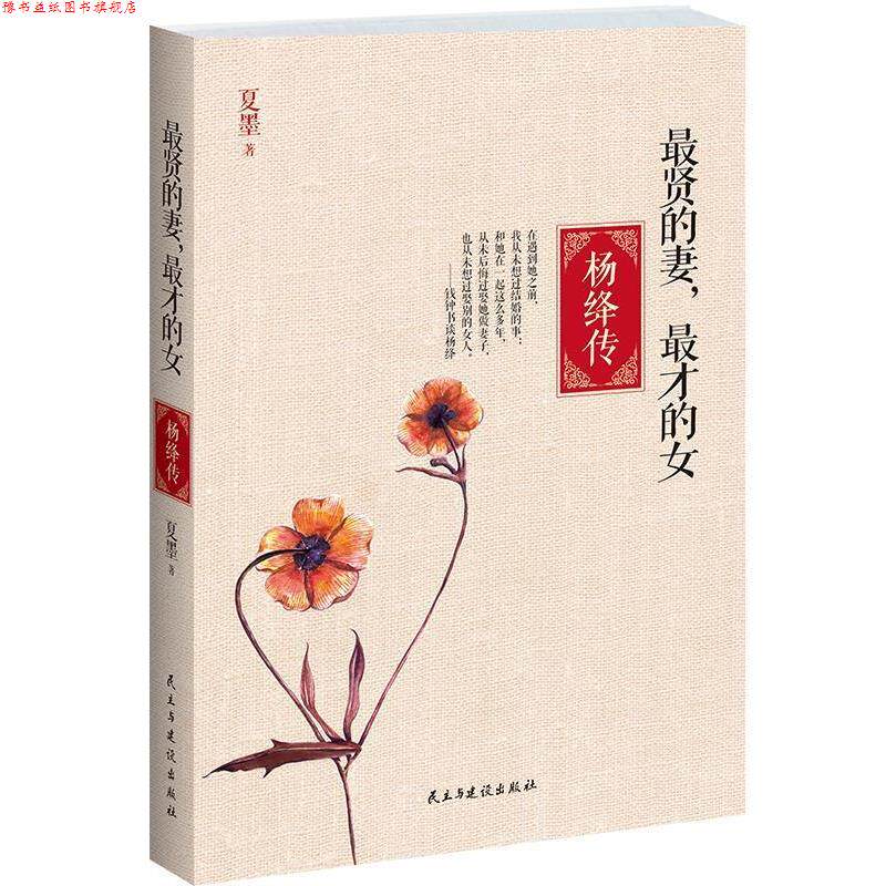 【正版书】 贤的妻,才的女:杨绛传 夏墨 民主与建设出版社