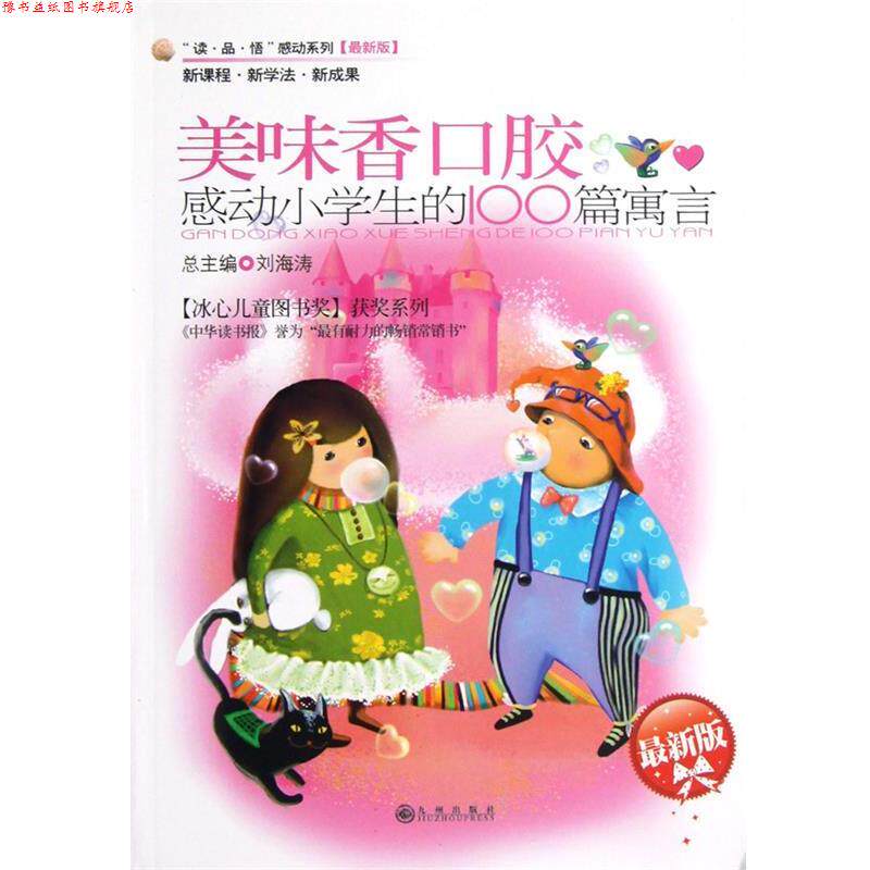 【正版书】 感动小学生的100篇寓言—美味香口胶 豆海湛,陈雍 主编 九州出版社