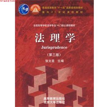 【正版书】 法理学 张文显 高等教育出版社