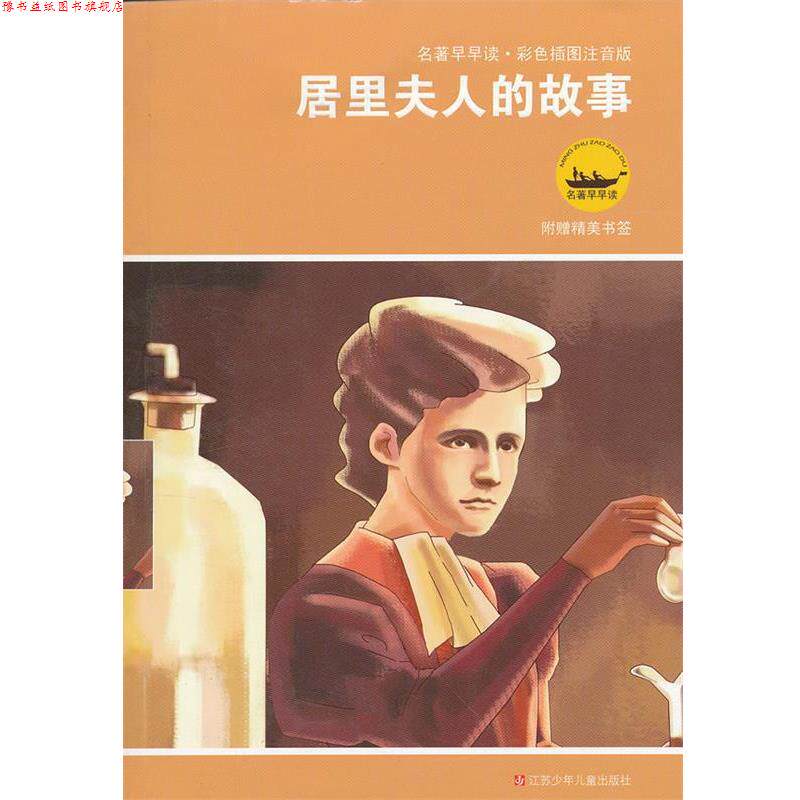【正版书】 居里夫人的故事 (英)杜尔利原　著,仲秋荣　等改写 江苏少年儿童出版社