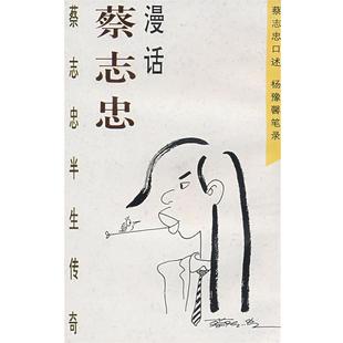 【正版书】 漫话蔡志忠半生传奇 蔡志忠 口述,杨豫馨 笔录 生活·读书·新知三联书店