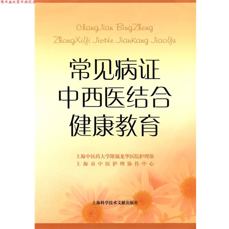 【正版书】 常见病证中西医结合健康教育 上海中医药大学附属龙华医院护理部 等编 上海科学技术文献出版社